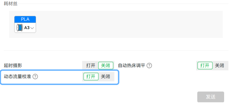 Bambu Studio在发送任务时有一个选项,可以勾选动态流量校准,该选项默认勾选
